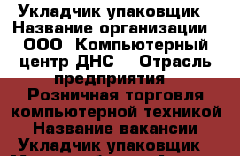 Укладчик упаковщик › Название организации ­ ООО “Компьютерный центр ДНС“ › Отрасль предприятия ­ Розничная торговля компьютерной техникой › Название вакансии ­ Укладчик-упаковщик › Место работы ­ Артём › Минимальный оклад ­ 20 000 › Максимальный оклад ­ 24 000 › Возраст от ­ 20 › Возраст до ­ 35 - Приморский край, Артем г. Работа » Вакансии   